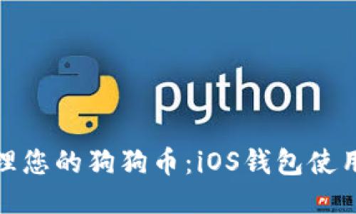 轻松管理您的狗狗币：iOS钱包使用全攻略