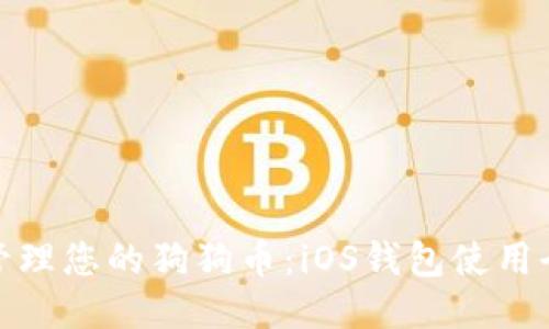 轻松管理您的狗狗币：iOS钱包使用全攻略