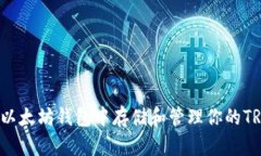 如何在以太坊钱包中存储和管理你的TRX资产？