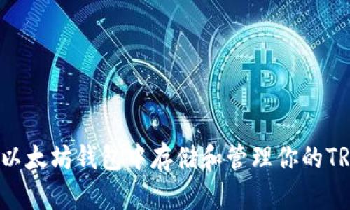 如何在以太坊钱包中存储和管理你的TRX资产？