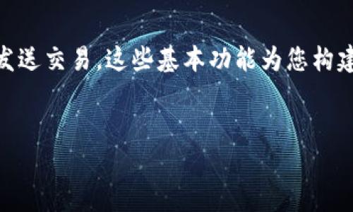 要在 Java 中调用以太坊钱包，您可以使用 Web3j 库，这是一个与以太坊区块链互动的 Java 库。它提供了便捷的 API，允许您与以太坊节点进行通信，管理钱包、发送交易、查询余额等。以下是步骤和示例代码，帮助您实现 Java 调用以太坊钱包的基本功能。

1. 环境配置
首先，您需要在您的 Java 项目中引入 Web3j 依赖。可以使用 Maven 或 Gradle。

如果您使用 Maven，请在 `pom.xml` 文件中添加以下依赖：
```xml
dependency
    groupIdorg.web3j/groupId
    artifactIdcore/artifactId
    version4.8.7/version !-- 请检查最新版本 --
/dependency
```

对于 Gradle，您可以在 `build.gradle` 中添加：
```groovy
implementation 'org.web3j:core:4.8.7' // 请检查最新版本
```

2. 连接以太坊节点
您需要连接到一个以太坊节点。可以使用本地节点（如 Geth 或 Parity），或者使用远程节点（如 Infura）。下面是连接到以太坊节点的代码示例：
```java
import org.web3j.protocol.Web3j;
import org.web3j.protocol.http.HttpService;

public class EthereumConnection {
    public static void main(String[] args) {
        // 连接到以太坊节点
        Web3j web3 = Web3j.build(new HttpService(