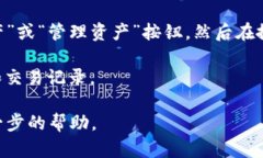 TP钱包（TokenPocket）是一款支持多种区块链资产的