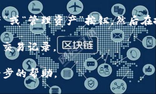 TP钱包（TokenPocket）是一款支持多种区块链资产的数字钱包，包括USDT（泰达币）。要确认您的TP钱包中是否有USDT，您可以按照以下步骤进行检查：

1. **打开TP钱包**：在您的手机或设备上找到并打开TP钱包应用。

2. **查看资产**：进入钱包后，通常会在主界面看到您钱包中的资产列表，查看是否有USDT的标识。

3. **搜索USDT**：如果在资产列表中没有看到USDT，您可以手动添加它。点击“添加资产”或“管理资产”按钮，然后在搜索框中输入“USDT”，选择对应的网络（如Ethereum、Tron等），添加到您的资产列表中。

4. **检查余额**：如果USDT已经在列表中，您则可以直接点击查看该资产的具体余额和交易记录。

如果您在使用过程中遇到任何问题，建议查看TP钱包的官方文档或联系客服以获取进一步的帮助。