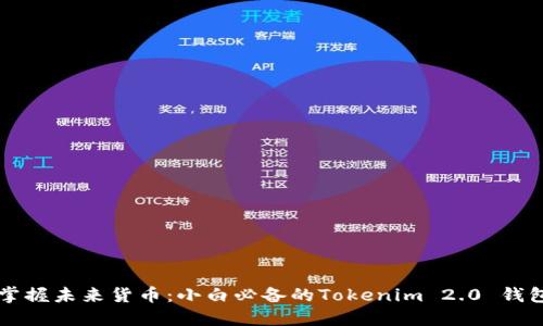 掌握未来货币：小白必备的Tokenim 2.0 钱包