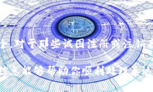 对于如何处理泰达币（Tether）钱包的实名制和注销问题，以下是一些详细的说明：

泰达币钱包实名制的必要性

随着数字货币的迅速发展，泰达币作为一种稳定币，其使用和管理也日益受到关注。大多数数字货币交易平台和钱包都要求用户进行实名注册。为啥呢？这主要是为了遵循反洗钱（AML）和了解你的客户（KYC）政策。这些措施旨在保障交易的安全性和防止不法活动的发生。

如何进行实名认证

如果你在使用某个泰达币钱包时遇到实名制要求，通常流程如下：

ol
    listrong注册账户：/strong首先需要在钱包官网或APP上创建账户。输入你的电子邮箱和手机号码，设置密码。/li
    listrong身份验证：/strong注册完成后，系统会提示你上传身份证明文件，通常是身份证或护照的扫描件。此外可能还需要上传一张手持身份证的照片。/li
    listrong信息确认：/strong你的身份信息提交后，钱包服务会审核这些信息，通常需要几小时到几天不等。/li
/ol

当你的身份被验证后，你将能够顺利使用泰达币进行交易和存储。

如何注销泰达币钱包账户

如果你决定不再使用某款泰达币钱包，想要注销账户，一般需要按照以下步骤进行操作：

ol
    listrong登录账户：/strong使用你的账号信息登录钱包官方网站或手机APP。/li
    listrong找到注销选项：/strong在账号设置或安全设置中，寻找“注销账户”或“删除账户”的选项。注意，有些钱包可能没有直接的注销选项。/li
    listrong遵循提示操作：/strong按照系统的提示完成注销的步骤，通常需要确认身份信息。/li
    listrong确认注销：/strong系统会提示你确认注销账户，确保你理解注销后将无法再访问账户及其中的资金。/li
/ol

一些钱包可能要求你在确认注销前，先将账户中的所有泰达币和其他资产提取至其它钱包，这一点需要特别注意。

注销后的注意事项

注销泰达币钱包后，以下事项值得关注：

ul
    listrong资金安全：/strong确保账户内没有资产，特别是潜在的数字资产损失是不可逆转的。/li
    listrong信息安全：/strong注销账户后，钱包运营商应该删除你的个人信息。但是，建议定期检查相关隐私政策。/li
    listrong再开账户的风险：/strong有些钱包可能对注销用户设有限制，比如未来再注册时需提交额外验证材料等。/li
/ul

总的建议

在进入数字货币的世界时，了解相关的实名制认证和账户注销流程至关重要。保持警惕、审慎行事，能够确保你的资产安全。对于那些试图注册或注销泰达币钱包的用户，不仅要掌握技术细节，还需时刻关注行业动态和政策变化。

因此，在决定使用某款钱包前，认真阅读其使用条款和隐私政策是明智之举，不要忽视任何潜在的风险和责任。希望以上信息能够帮助你顺利处理泰达币钱包的实名及注销问题！