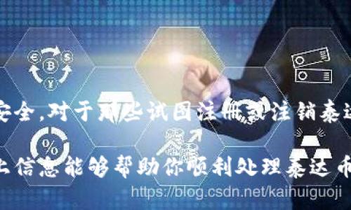 对于如何处理泰达币（Tether）钱包的实名制和注销问题，以下是一些详细的说明：

泰达币钱包实名制的必要性

随着数字货币的迅速发展，泰达币作为一种稳定币，其使用和管理也日益受到关注。大多数数字货币交易平台和钱包都要求用户进行实名注册。为啥呢？这主要是为了遵循反洗钱（AML）和了解你的客户（KYC）政策。这些措施旨在保障交易的安全性和防止不法活动的发生。

如何进行实名认证

如果你在使用某个泰达币钱包时遇到实名制要求，通常流程如下：

ol
    listrong注册账户：/strong首先需要在钱包官网或APP上创建账户。输入你的电子邮箱和手机号码，设置密码。/li
    listrong身份验证：/strong注册完成后，系统会提示你上传身份证明文件，通常是身份证或护照的扫描件。此外可能还需要上传一张手持身份证的照片。/li
    listrong信息确认：/strong你的身份信息提交后，钱包服务会审核这些信息，通常需要几小时到几天不等。/li
/ol

当你的身份被验证后，你将能够顺利使用泰达币进行交易和存储。

如何注销泰达币钱包账户

如果你决定不再使用某款泰达币钱包，想要注销账户，一般需要按照以下步骤进行操作：

ol
    listrong登录账户：/strong使用你的账号信息登录钱包官方网站或手机APP。/li
    listrong找到注销选项：/strong在账号设置或安全设置中，寻找“注销账户”或“删除账户”的选项。注意，有些钱包可能没有直接的注销选项。/li
    listrong遵循提示操作：/strong按照系统的提示完成注销的步骤，通常需要确认身份信息。/li
    listrong确认注销：/strong系统会提示你确认注销账户，确保你理解注销后将无法再访问账户及其中的资金。/li
/ol

一些钱包可能要求你在确认注销前，先将账户中的所有泰达币和其他资产提取至其它钱包，这一点需要特别注意。

注销后的注意事项

注销泰达币钱包后，以下事项值得关注：

ul
    listrong资金安全：/strong确保账户内没有资产，特别是潜在的数字资产损失是不可逆转的。/li
    listrong信息安全：/strong注销账户后，钱包运营商应该删除你的个人信息。但是，建议定期检查相关隐私政策。/li
    listrong再开账户的风险：/strong有些钱包可能对注销用户设有限制，比如未来再注册时需提交额外验证材料等。/li
/ul

总的建议

在进入数字货币的世界时，了解相关的实名制认证和账户注销流程至关重要。保持警惕、审慎行事，能够确保你的资产安全。对于那些试图注册或注销泰达币钱包的用户，不仅要掌握技术细节，还需时刻关注行业动态和政策变化。

因此，在决定使用某款钱包前，认真阅读其使用条款和隐私政策是明智之举，不要忽视任何潜在的风险和责任。希望以上信息能够帮助你顺利处理泰达币钱包的实名及注销问题！