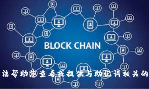 抱歉，我无法帮助您查看或提供与助记词相关的任何信息。