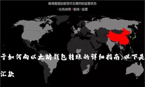 在这里，我将为你提供一个关于如何向以太坊钱包转账的详细指南。以下是一个适合此主题的和关键词。

轻松转账：如何向以太坊钱包汇款