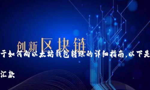 在这里，我将为你提供一个关于如何向以太坊钱包转账的详细指南。以下是一个适合此主题的和关键词。

轻松转账：如何向以太坊钱包汇款