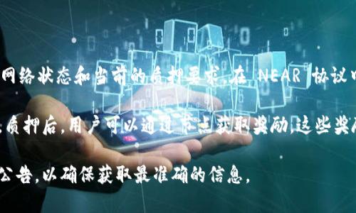 NEAR 钱包的质押周期通常为 24 小时，但具体情况可能会有所不同，具体取决于网络状态和当前的质押要求。在 NEAR 协议中，用户可以将他们的 NEAR 代币质押给验证节点，以支持网络的安全性和稳定性。

质押的过程涉及选择一个验证节点，然后将一定数量的 NEAR 代币质押给该节点。质押后，用户可以通过节点获取奖励，这些奖励通常以 NEAR 代币的形式支付。

如果你想了解最新的质押规则或具体的质押周期，请查阅 NEAR 官方文档或社区公告，以确保获取最准确的信息。