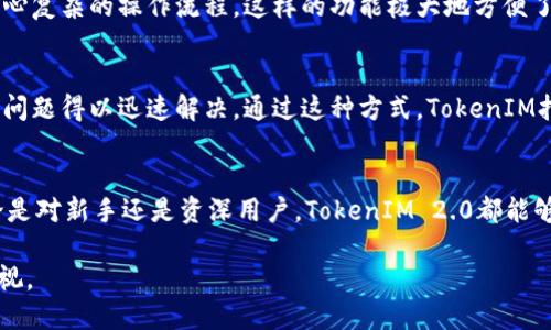 在讨论TokenIM 2.0的转账便捷性之前，首先需要了解TokenIM是什么。TokenIM是一款基于区块链技术的数字资产管理工具，旨在为用户提供安全、高效的数字资产转账和管理功能。随着区块链技术的不断发展，TokenIM 2.0在用户体验方面进行了大量，以下将详细探讨其转账的便利性。

TokenIM 2.0的转账界面
TokenIM 2.0的用户界面经过改进，相较于1.0版本更加。用户在进行转账时，可以快速找到相关功能，有效减少了操作步骤。界面上的图标和文字清晰直观，用户只需轻轻点击几次，就能够完成资产的转账操作.

转账手续的简单化
在TokenIM 2.0中，用户进行转账时所需填写的信息大大简化。用户只需输入对方的地址和转账金额，系统会自动识别并填充必要信息。这种简化措施有效降低了操作错误的几率，使得转账过程更加顺畅。

速度与实时性
TokenIM 2.0依托于先进的区块链技术，转账速度上有了显著提升。与传统银行转账相比，用户可以在几分钟之内完成资金的转移。而且，TokenIM 2.0还提供了实时的交易状态更新功能，用户可以清晰地看到转账进度，心中有数。

安全性与便捷性
安全性是数字资产转账过程中最关键的因素，而TokenIM 2.0在这方面也进行了深入的。系统采用了多重加密技术，确保用户的资产在转账过程中的安全。同时，TokenIM还支持指纹识别等生物识别技术，用户在进行转账时，不仅方便而且保障了资产的安全。

多币种支持与跨链转账
TokenIM 2.0不仅支持多种数字货币的转账，还提供了跨链转账的功能。这意味着用户可以在不同区块链之间自由转移资产，而无需担心复杂的操作流程。这样的功能极大地方便了数字资产的管理，使得用户无论持有何种币种，都能轻松转账。

社区与用户支持
TokenIM 2.0背后有着活跃的用户社区，用户可以在社区中提出问题或寻求帮助。除了官方的支持团队，用户之间的交流也让许多转账问题得以迅速解决。通过这种方式，TokenIM打造了一个相对完整的生态系统，提升了用户的使用体验。

结语
综上所述，TokenIM 2.0的转账功能非常方便，从界面友好性、操作简单性，到速度与安全性，无一不体现了其用户至上的设计理念。无论是对新手还是资深用户，TokenIM 2.0都能够提供流畅的转账体验。未来，随着区块链技术的演进，TokenIM有望在更多方面继续其功能，为用户带来更为便捷的数字资产管理体验。

当然，转账的便捷性也受网络环境、市场波动等多种因素影响。在实际使用中，用户应保持对市场动态的关注，以及对个人资产安全的重视。