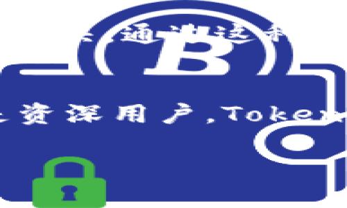 在讨论TokenIM 2.0的转账便捷性之前，首先需要了解TokenIM是什么。TokenIM是一款基于区块链技术的数字资产管理工具，旨在为用户提供安全、高效的数字资产转账和管理功能。随着区块链技术的不断发展，TokenIM 2.0在用户体验方面进行了大量，以下将详细探讨其转账的便利性。

TokenIM 2.0的转账界面
TokenIM 2.0的用户界面经过改进，相较于1.0版本更加。用户在进行转账时，可以快速找到相关功能，有效减少了操作步骤。界面上的图标和文字清晰直观，用户只需轻轻点击几次，就能够完成资产的转账操作.

转账手续的简单化
在TokenIM 2.0中，用户进行转账时所需填写的信息大大简化。用户只需输入对方的地址和转账金额，系统会自动识别并填充必要信息。这种简化措施有效降低了操作错误的几率，使得转账过程更加顺畅。

速度与实时性
TokenIM 2.0依托于先进的区块链技术，转账速度上有了显著提升。与传统银行转账相比，用户可以在几分钟之内完成资金的转移。而且，TokenIM 2.0还提供了实时的交易状态更新功能，用户可以清晰地看到转账进度，心中有数。

安全性与便捷性
安全性是数字资产转账过程中最关键的因素，而TokenIM 2.0在这方面也进行了深入的。系统采用了多重加密技术，确保用户的资产在转账过程中的安全。同时，TokenIM还支持指纹识别等生物识别技术，用户在进行转账时，不仅方便而且保障了资产的安全。

多币种支持与跨链转账
TokenIM 2.0不仅支持多种数字货币的转账，还提供了跨链转账的功能。这意味着用户可以在不同区块链之间自由转移资产，而无需担心复杂的操作流程。这样的功能极大地方便了数字资产的管理，使得用户无论持有何种币种，都能轻松转账。

社区与用户支持
TokenIM 2.0背后有着活跃的用户社区，用户可以在社区中提出问题或寻求帮助。除了官方的支持团队，用户之间的交流也让许多转账问题得以迅速解决。通过这种方式，TokenIM打造了一个相对完整的生态系统，提升了用户的使用体验。

结语
综上所述，TokenIM 2.0的转账功能非常方便，从界面友好性、操作简单性，到速度与安全性，无一不体现了其用户至上的设计理念。无论是对新手还是资深用户，TokenIM 2.0都能够提供流畅的转账体验。未来，随着区块链技术的演进，TokenIM有望在更多方面继续其功能，为用户带来更为便捷的数字资产管理体验。

当然，转账的便捷性也受网络环境、市场波动等多种因素影响。在实际使用中，用户应保持对市场动态的关注，以及对个人资产安全的重视。