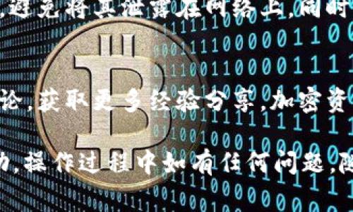 使用私钥导回Tokenim 2.0的具体步骤通常涉及以下几个方面，但请注意，操作加密资产时需要谨慎，以防止丢失资金。一般流程如下：

### 步骤一：准备工作
在开始之前，请确保你持有Tokenim 2.0的私钥。如果你没有私钥，恢复是无法进行的。同时，确保将你的私钥安全存储，避免被他人获取。

### 步骤二：下载Tokenim 2.0客户端
如果你还没有下载Tokenim 2.0客户端，首先访问Tokenim的官方网站，下载并安装最新版本的客户端。确保下载源是官方渠道，以避免恶意软件。

### 步骤三：导入私钥
打开Tokenim 2.0客户端，通常在主界面会有“导入钱包”或“恢复钱包”的选项。选择此选项后，按提示输入你的私钥。不同版本的客户端可能会有所不同，请根据界面提示操作。

### 步骤四：确认恢复
输入私钥后，系统会要求你进行确认。这个步骤至关重要，确保输入的信息是准确无误的。确认后，Tokenim 2.0客户端会开始导入账户信息，可能需要短暂的时间，耐心等待。

### 步骤五：检查余额和交易记录
恢复完成后，你可以在客户端中查看你的余额和交易记录。确保一切正常，账户余额和记录都是准确的。如果信息不对，请重新检查你的私钥是否正确，或者与Tokenim客服进行咨询。

### 步骤六：确保安全性
成功导入后，务必对你的私钥进行妥善保管。建议将私钥存储在离线环境中，避免将其泄露在网络上。同时，为账户设置强密码，增加二次验证等安全措施，确保资产安全。

### 额外建议
若你对操作有任何不安，建议寻求专业帮助，或者查看相关社区和论坛的讨论，获取更多经验分享。加密资产的安全性至关重要，务必小心操作。

以上是关于如何使用私钥导回Tokenim 2.0的步骤概述，希望对你有所帮助。操作过程中如有任何问题，随时参考官方文档或寻求专业人士的帮助。