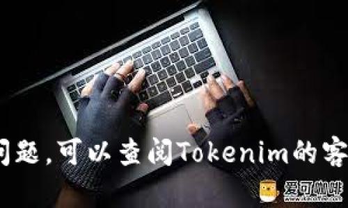 要在Tokenim平台上进行币币转换，您可以按照以下步骤操作。请注意，具体步骤可能会有所变化，建议您在进行交易之前查看Tokenim的官方网站或相关帮助文档，以获得最新的信息和指导。

### 准备工作
在您开始币币转换之前，请确保您已在Tokenim平台注册并完成身份验证。这通常包括提供个人信息和一些证明文件，以确保您的账户安全。

### 充值数字资产
在进行币币转换之前，您需要将数字资产充值到Tokenim平台。这可以通过以下方式完成：
ul
    li访问Tokenim的资产管理界面。/li
    li选择您想要充值的数字货币。/li
    li按照指示将数字资产发送到提供的充值地址。/li
    li等待交易确认，资金将显示在您的Tokenim账户中。/li
/ul

### 选择币币转换对
一旦您的账户中有足够的资产，您可以选择进行币币转换。请按照以下步骤进行操作：
ul
    li登录Tokenim账户，进入交易界面。/li
    li选择您希望转换的数字资产对。例如，如果您想将比特币（BTC）转换为以太坊（ETH），则选择“BTC/ETH”交易对。/li
/ul

### 输入交易信息
在选择交易对后，您需要输入交易的信息，包括：
ul
    li希望转换的币种数量。/li
    li选择市价交易或限价交易。如果选择市价交易，系统将按照当前市场价格立即完成交易；如果选择限价交易，您可以设置自己的买入或卖出价格。/li
/ul

### 确认交易
填写完所有必要的信息后，仔细检查您的交易详情，并确认交易。确保您了解交易的费用以及可能的滑点。

### 完成交易
一旦确认交易，系统将处理您的币币转换请求。您可以在“交易记录”中查看交易状态。几分钟内，您即可在账户中看到新的资产余额。

### 注意事项
在进行币币转换时，请务必注意以下几点：
ul
    li交易费用：了解Tokenim的交易费用结构，以避免不必要的成本。/li
    li市场波动：数字资产的价格波动较大，建议在交易前留意市场行情。/li
    li安全性：确保您的账户安全，启用双重身份验证等安全措施。/li
/ul

通过以上步骤，您应该能够顺利在Tokenim平台上进行币币转换。如果您在操作过程中遇到问题，可以查阅Tokenim的客服支持或相关帮助文档以获取更多信息。希望您能顺利完成交易，享受数字资产投资的乐趣！