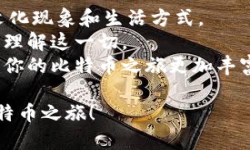 轻松存入比特币钱包的指南：让数字财富安稳护航  
比特币, 钱包, 存入/guanjianci  

什么是比特币钱包？  
在数字货币的世界里，比特币钱包就像是一个安全的小箱子，它不仅存放着你的比特币资产，还像一位忠实的守卫，保障着这些资产不被盗取。如果你日常使用的银行账户是传统财务的代表，那么比特币钱包则是虚拟资产的时代象征。  
比特币钱包有多种类型，最常见的有软件钱包和硬件钱包。软件钱包就像一张贴心的银行卡，你可以在手机或电脑中操作它，随时随地管理你的比特币。而硬件钱包则更像是一个保险箱，专为长期存储设计，防止黑客攻击。  

选择合适的钱包  
在你决定存入比特币之前，首先要选择一个适合自己的钱包。如果你是刚刚踏入这片数字财富海洋的新手，软件钱包可能是个不错的起点。它们的下载和使用都非常简便，适合初学者。然而，若你已经是这方面的老手，倾向于更高的安全性，硬件钱包将是你的理想选择。  
无论选择哪种类型的钱包，确保其具备高安全性和良好口碑是关键。可以参考市面上的各类评价，或咨询身边的资深玩家，找到适合自己的那一款。  

如何存入比特币？  
在选择完钱包后，接下来的步骤就是将比特币安全地存入其中。这一过程其实非常简单，就如同将现金存入银行账户一般。  
第一步，设置你的比特币钱包。在安装软件钱包后，按照提示创建账户，生成一个独一无二的钱包地址。这串地址就像是你的银行账号，可以接收比特币。对此，可以将其复制到剪贴板，随时准备使用。  
第二步，找到可以购买比特币的平台。这些平台通常被称为交易所，比如Coinbase、Binance等。注册一个账户，并完成KYC（实名身份验证）后，你就可以通过银行卡或其他支付方式购买比特币了。  
第三步，将你购买的比特币转入你先前生成的钱包地址。只需在交易所的“提币”选项中粘贴你的钱包地址，确认金额并进行转账，不久后，比特币便会如约而至，进入钱包的怀抱。  

确保安全：保护你的比特币  
在数字货币的世界里，安全始终是个重中之重。比特币犹如晨雾中的老桥，看似宁静，实际上却隐藏着无数风险。因此，在存入比特币之后，要采取一些必要的安全措施。  
首先，开启钱包的双重认证功能。尽管这可能会稍显繁琐，却能大幅度提高账号的安全性。你每次登录或进行操作时，都会收到验证码，确保始终是你在操作。  
其次，备份你的钱包信息。定期将钱包的私钥或助记词保存在安全的地方，防止意外丢失。想象一下，如果有一天系统故障，失去了所有比特币，你会多么心痛。  
最后，不要随意分享钱包信息，尤其是私钥。这些信息就如同你家里的钥匙，只有你知晓，才能保证财富的安全。  

关于比特币存入方式的总结  
综上所述，存入比特币钱包的过程虽然简单，但每一步都需要你保持警觉和细心。从选择合适的钱包类型，到确保购买途径的安全，再到实时保护你的比特币资产，每一个环节都关乎你的数字财富安全。  
随着时间的推移，数字货币的未来将变得愈发不可预测。把握住你手中的比特币，就如同在无尽的海洋中驾驭着一只小船，你的每一个决定都可能在波涛中引发涟漪。希望这篇指南能让你在存入比特币的旅程中，行之有序，稳健前行。无论风浪多大，愿你在这片数字海洋上乘风破浪，扬帆远航！  

扩展阅读：了解比特币的更广阔的世界  
在掌握了如何安全存入比特币后，你或许也想深入了解这个数字货币的世界。比特币不再只是一种投资工具，它已逐渐发展成为一种文化现象和生活方式。  
随着比特币的兴起，越来越多的人开始关注区块链技术，它是比特币的基础构架。有许多书籍、播客和在线课程可供学习，帮助你更深入理解这一切。  
此外，参与社区活动、交流分享经验，都是扩展自己在这一领域见识的好方式。与志同道合的人一起探讨未来的趋势和投资策略，将会让你的比特币之旅更加丰富且有趣。  

总之，存入比特币钱包只是你数字资产管理旅程的起点，后续的探索和学习才是长久之计。希望你能从中收获灵感，开启属于自己的比特币之旅！