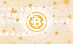 轻松存入比特币钱包的指南：让数字财富安稳护