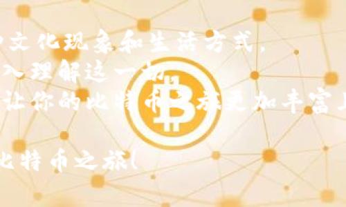 轻松存入比特币钱包的指南：让数字财富安稳护航  
比特币, 钱包, 存入/guanjianci  

什么是比特币钱包？  
在数字货币的世界里，比特币钱包就像是一个安全的小箱子，它不仅存放着你的比特币资产，还像一位忠实的守卫，保障着这些资产不被盗取。如果你日常使用的银行账户是传统财务的代表，那么比特币钱包则是虚拟资产的时代象征。  
比特币钱包有多种类型，最常见的有软件钱包和硬件钱包。软件钱包就像一张贴心的银行卡，你可以在手机或电脑中操作它，随时随地管理你的比特币。而硬件钱包则更像是一个保险箱，专为长期存储设计，防止黑客攻击。  

选择合适的钱包  
在你决定存入比特币之前，首先要选择一个适合自己的钱包。如果你是刚刚踏入这片数字财富海洋的新手，软件钱包可能是个不错的起点。它们的下载和使用都非常简便，适合初学者。然而，若你已经是这方面的老手，倾向于更高的安全性，硬件钱包将是你的理想选择。  
无论选择哪种类型的钱包，确保其具备高安全性和良好口碑是关键。可以参考市面上的各类评价，或咨询身边的资深玩家，找到适合自己的那一款。  

如何存入比特币？  
在选择完钱包后，接下来的步骤就是将比特币安全地存入其中。这一过程其实非常简单，就如同将现金存入银行账户一般。  
第一步，设置你的比特币钱包。在安装软件钱包后，按照提示创建账户，生成一个独一无二的钱包地址。这串地址就像是你的银行账号，可以接收比特币。对此，可以将其复制到剪贴板，随时准备使用。  
第二步，找到可以购买比特币的平台。这些平台通常被称为交易所，比如Coinbase、Binance等。注册一个账户，并完成KYC（实名身份验证）后，你就可以通过银行卡或其他支付方式购买比特币了。  
第三步，将你购买的比特币转入你先前生成的钱包地址。只需在交易所的“提币”选项中粘贴你的钱包地址，确认金额并进行转账，不久后，比特币便会如约而至，进入钱包的怀抱。  

确保安全：保护你的比特币  
在数字货币的世界里，安全始终是个重中之重。比特币犹如晨雾中的老桥，看似宁静，实际上却隐藏着无数风险。因此，在存入比特币之后，要采取一些必要的安全措施。  
首先，开启钱包的双重认证功能。尽管这可能会稍显繁琐，却能大幅度提高账号的安全性。你每次登录或进行操作时，都会收到验证码，确保始终是你在操作。  
其次，备份你的钱包信息。定期将钱包的私钥或助记词保存在安全的地方，防止意外丢失。想象一下，如果有一天系统故障，失去了所有比特币，你会多么心痛。  
最后，不要随意分享钱包信息，尤其是私钥。这些信息就如同你家里的钥匙，只有你知晓，才能保证财富的安全。  

关于比特币存入方式的总结  
综上所述，存入比特币钱包的过程虽然简单，但每一步都需要你保持警觉和细心。从选择合适的钱包类型，到确保购买途径的安全，再到实时保护你的比特币资产，每一个环节都关乎你的数字财富安全。  
随着时间的推移，数字货币的未来将变得愈发不可预测。把握住你手中的比特币，就如同在无尽的海洋中驾驭着一只小船，你的每一个决定都可能在波涛中引发涟漪。希望这篇指南能让你在存入比特币的旅程中，行之有序，稳健前行。无论风浪多大，愿你在这片数字海洋上乘风破浪，扬帆远航！  

扩展阅读：了解比特币的更广阔的世界  
在掌握了如何安全存入比特币后，你或许也想深入了解这个数字货币的世界。比特币不再只是一种投资工具，它已逐渐发展成为一种文化现象和生活方式。  
随着比特币的兴起，越来越多的人开始关注区块链技术，它是比特币的基础构架。有许多书籍、播客和在线课程可供学习，帮助你更深入理解这一切。  
此外，参与社区活动、交流分享经验，都是扩展自己在这一领域见识的好方式。与志同道合的人一起探讨未来的趋势和投资策略，将会让你的比特币之旅更加丰富且有趣。  

总之，存入比特币钱包只是你数字资产管理旅程的起点，后续的探索和学习才是长久之计。希望你能从中收获灵感，开启属于自己的比特币之旅！