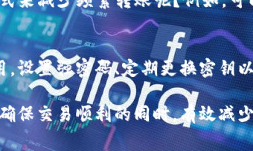 在讨论如何便宜地转账TokenIM 2.0之前，首先了解一下TokenIM 2.0本身的功能和特点是很有必要的。TokenIM 2.0 是一款专注于数字资产的钱包应用，支持多种数字货币的存储、交易和转账功能。接下来，我将详细介绍如何在TokenIM 2.0中降低转账费用的几个有效策略。

了解转账费用的组成
在任何数字货币的转账中，转账费用往往是基于网络拥堵状况和交易量的。简单来说，网络越繁忙，手续费越高。TokenIM 2.0支持的多种资产，如以太坊（ETH）和比特币（BTC），每种资产的手续费结构不同，因此在进行转账之前，了解各个网络的当前费用以及未来几小时的费用趋势上升或下降是至关重要的。

选择合适的转账时机
转账费用往往会随着网络使用量的变化而波动，特别是在特定时间段，比如周末或假期，高峰期的费用通常较高。因此，选择在网络相对冷清的时段进行转账，比如工作日的白天，能够有效降低手续费。可以通过一些区块链浏览器查看实时的交易费用，从而选择最优时机。

设置适当的手续费
TokenIM 2.0允许用户自行设置交易手续费。在进行转账时，有时候你可以选择较低的手续费，而交易会在网络条件允许的情况下完成。这样的设置可以让转账费用显著降低，但需要注意，过低的手续费可能会导致交易确认时间延长。在设置手续费时，建议参考当前网络的正常费用，适度调整，以确保你的交易在合理时间内得到确认。

使用TokenIM内置兑换功能
TokenIM 2.0还内置了资产兑换功能。如果你在需要进行转账的资产之间存在一定的价格差，利用内置的兑换功能先将资产转换为手续费较低的数字货币，再进行转账，可能会更省钱。例如，在转账比特币时，先将其兑换为USDT等手续费相对较低的货币，然后再转账，整体手续费支出可能会减少。

利用TokenIM的跨链转账功能
TokenIM 2.0最大的亮点之一是它的跨链转账功能。这项功能允许用户在不同区块链之间进行资产转移。如果你需要从一个费用较高的网络转移资产到另一个网络，跨链转账可能会帮助你节省一些费用。例如，可以先将资产转移到一个收费较低的网络，而后再转回你期望的网络。虽然跨链转账可能涉及手续费，但是整体的费用有可能比单一网络转账更低。

使用社区推荐的策略和工具
TokenIM 2.0的用户社区是一个极好的资源。许多用户会分享他们在使用这款钱包过程中积累的经验和教训。在社区内，了解哪些时段可以节省费用，以及使用哪些工具和策略可以进一步降低转账费用，这些信息都是极其宝贵的。同时，有些社区还会推荐一些第三方工具和服务，可以帮助用户计算及交易费用。

长期持有与频繁交易的思考
在考虑频繁转账的同时，也许还要反思一下自己的交易策略。如果只是短期内频繁进行小额转账，反而可能导致手续费累积得相当高。那么，是否可以考虑通过长期持有的方式来减少频繁转账呢？例如，可以集中转账到相应的无手续费钱包中，进行定期认购或投资而不是每次都进行频繁转账，这样不仅可以节省费率也能降低管理的复杂度。

数字资产的管理与风险防范
在享受通过TokenIM 2.0转账的便利时，也要牢记数字资产管理的重要性。加强对资产安全的重视，不仅能保护你的投资，更能降低因安全事件造成的损失而导致的隐性费用。设置强密码、定期更换密钥以及了解各种钓鱼手段都是保护资产的好方法。

通过以上的介绍，相信大家对于如何在使用TokenIM 2.0进行低费用转账有了一定的理解。无论是掌握合适的时机、设置合理的手续费，还是利用社区资源和策略，都能够在确保交易顺利的同时，有效减少在移动资产时的额外开销。尽管数字货币的世界充满了挑战，但这些小技巧和方法将帮助你在这个生态中更聪明地运作，节省每一笔手续费，尽享数字资产带来的丰厚回报。