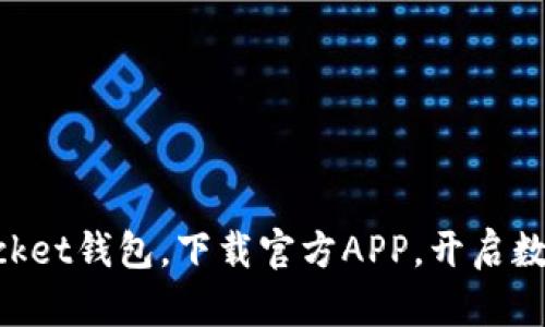 轻松获取TokenPocket钱包，下载官方APP，开启数字资产管理新篇章