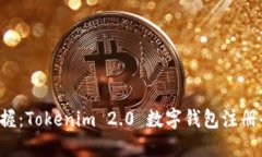 轻松掌握：Tokenim 2.0 数字钱包注册全攻略！