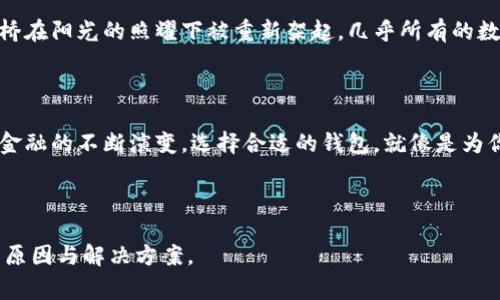 注：因技术和内容限制，我无法直接创建标签或要求的格式，但我可以为您提供一个详细内容草稿和结构。以下是按照您的要求构建的内容。

鼓鼓钱包：掌握数字货币的未来，但为何无法转比特币？

在这个区块链和数字货币的独特时代，鼓鼓钱包为许多人提供了便利的数字资产管理解决方案。然而，有用户开始询问：“为什么我的鼓鼓钱包无法转移比特币？”这看似简单的问题，背后其实隐藏着数字货币世界的复杂性和多样性。让我们深入探讨这一切。

数字钱包的基本概念

为了全面理解鼓鼓钱包的局限性，我们首先得明确数字钱包的基本功能。想象一下，数字钱包就像一个现代化的金库，保护着你的财富。它通过密码和多重认证系统确保只有你能获取里面的资产。用户可以存储、转账、或者接收到的各种数字货币，比如以太坊、USDT等。

比特币的特殊性

比特币，这种数字金矿，自2009年诞生以来，就以其去中心化和安全性著称。它像是一枚无形的硬币，在众多的数字钱包之间流动。不像传统货币，任何人都无法控制它，正因为这样，比特币便在人们心中树立了一个不可撼动的地位。

鼓鼓钱包的构成与限制

那么，为什么鼓鼓钱包不能转比特币呢？实际上，鼓鼓钱包并不支持所有类型的数字货币。它更像是一个区域性的银行，专注于特定的资产，比如一些主流的稳定币和数字货币。想象一下，如果一座桥只连接两岸，而没有对岸的道路，行人自然无法顺利过河。

嬉戏与权利：用户的权利，在选择中

作为用户，我们在享受数字钱包带来的便利时，也要明白，它的功能与局限。选择适合自己需求的钱包就像挑选合适的服装。鼓鼓钱包虽然不能转比特币，但在支持的其他数字资产上，它也许提供了一种更安全、便捷的方式。不妨想象一下，你正在穿着一件量身定制的外套，虽然不能兼任所有场合，但在特定场合下，它让你脱颖而出。

应对比特币的转账需求

如果你需要转移比特币，那么该怎么办？选择其他支持比特币的数字钱包是一个明智的决定。在这个多元化的市场中，一些钱包像是加油站，为持有比特币的人提供流动性。类似的工具包括火币钱包、币安钱包等，都是能够让你轻松操控比特币的选择。

未来的可能性：鼓鼓钱包的升级与变革

数字货币的变化瞬息万变，鼓鼓钱包如果未来能够扩展其功能，加入比特币的转账选项，那无疑将增强其市场竞争力。想象一下，当晨曦中的老桥在阳光的照耀下被重新架起，几乎所有的数字资产都能流畅地在这座桥上穿越，那样的未来会是多么的美好。

总结：选择适合自己的数字钱包

总体而言，鼓鼓钱包不能转比特币的限制，让我们意识到在选择数字钱包时，需要更多的观察和思考。比特币的魅力远不止于此，它促进了数字金融的不断演变。选择合适的钱包，就像是为你的财富找到一个理想的避风港。希望每位用户都能在这个数字世界中找到属于自己的方向。

未来的数字货币世界中，我们将面临更多的机遇与挑战，愿每位用户都能在这条技术与创新并存的道路上，洒下自己的印记。

这种格式和内容应该可以满足您的需求，同时也提供了一个清晰而全面的讨论，来解释为什么鼓鼓钱包不能转移比特币，以及这一现象背后的原因与解决方案。