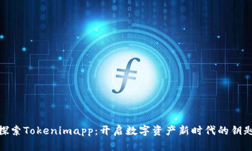 探索Tokenimapp：开启数字资产新时代的钥匙