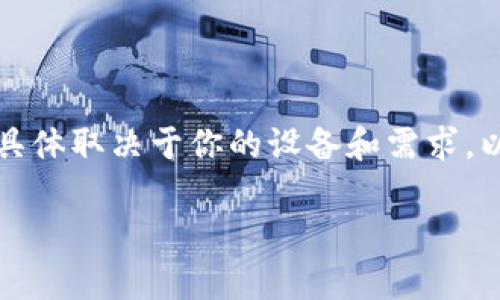 比特币钱包应用程序通常可以通过多个渠道找到和下载，具体取决于你的设备和需求。以下是一些常见的方法来获取比特币钱包应用程序的示例。

### 如何找到最适合你的比特币钱包应用程序