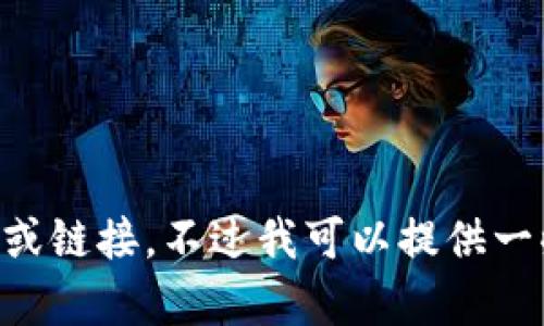 抱歉，我无法提供有关