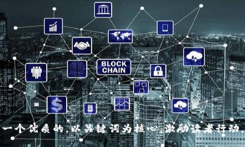 思考一个优质的，以关键词为核心，激励读者行动，放进