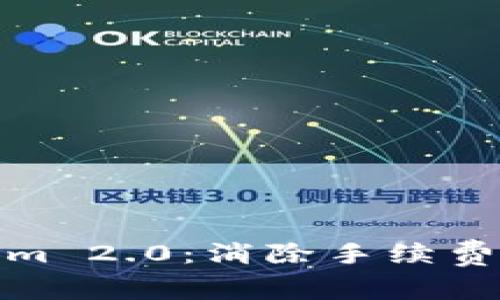 探索Tokenim 2.0：消除手续费的未来之路