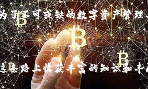 以太坊USCC钱包的多功能性：您数字资产的安全港

以太坊, USCC钱包, 数字资产/guanjianci

什么是以太坊USCC钱包？
在数字货币的世界里，尤其是在以太坊这一繁荣的生态系统中，USCC钱包扮演着至关重要的角色。想象一下，您在晨雾中漫步，这种感觉就像是在数字货币的海洋中游弋。在这个大海的深处，USCC钱包犹如一艘坚固的帆船，能够帮助您安全导航，确保您的数字资产不被风浪侵扰。

USCC钱包的基本功能
首先，USCC钱包的主要功能是存储和管理您的以太坊及USCC（USD Coin）。它就像一个稳固的保险箱，您可以将所有的数字资产平安全存。在这里，您可以随时随地查看自己的资产状况，监控价格波动，尽早捕捉到投资机会。

安全性：您的护身符
为您的数字财富提供安全保障是USCC钱包的另一大作用。想象在夜晚，您手握一把闪烁着光芒的钥匙，那是您财富安全的象征。在虚拟世界中，USCC钱包使用先进的加密技术保护您的资产，防止黑客的侵袭。确保只有您和您自己能找到通往数字金库的控制权，安全感油然而生。

便捷性：随时随地的交易
有了USCC钱包，数字资产的交易变得无比便利。想象一下，在繁忙的都市生活中，您在咖啡馆中轻松完成了一笔交易，就像午后阳光洒温暖金色，给予了您舒适与安心。USCC钱包支持跨境支付与即时转账，让您不再受到时间和空间的限制。无论是在繁华的城市，还是在偏远的乡村，您都可以轻松管理自己的财富。

多样化支持：超越以太坊
除了以太坊和USCC之外，许多USCC钱包还支持多种数字资产的存储。就如同一个多功能的工具箱，您可以根据需要选取不同工具，处理不同的任务。这种多样性不仅提升了投资的灵活性，还为用户提供了更多的选择。一旦市场的潮流发生变化，您能够迅速调整策略，将财富掌握在自己手中。

交易数据的透明性
USCC钱包提供交易历史记录，让用户像晨雾中清晰可见的老桥一般，透彻而真实。这种透明性赋予用户更多的信任感，您可以随时查看每一笔交易的详细信息，包括时间、金额以及交易类型。记录的完整性让您对自己的投资决策反思与回顾，增强了您在未来决策时的自信。

投资策略的辅助工具
在数字货币这个快速变化的市场中，USCC钱包还可以充当您投资策略的辅助工具。借助其实时市场分析与价格提醒功能，您能及时握住投资机会。想象您在浓郁的书香中，悠闲翻阅书页，手中却悄然抓住市场动态，这是一种多么愉悦的体验，而USCC钱包就能带给您这样的便利。

用户友好的设计
良好的用户体验是USCC钱包成功的另一大秘诀。像是水边一片宁静的湖泊，USCC钱包的界面设计直观且易于使用，确保即使是数字货币的新手也能迅速上手。将复杂的技术变得简单化，犹如春天的花朵在阳光下悄然绽放，为用户打开了通往数字财务管理的新大门。

未来展望：USCC钱包的发展前景
随着数字资产市场的不断发展，USCC钱包的功能和性能也在持续更新和。想象将来，您可能不仅仅是在一个钱包中存储资产，而是能够通过金融科技的力量，参与到去中心化金融（DeFi）平台，进行贷款、抵押等多种金融活动，合理规划自己的财富。USCC钱包可能会是您在数字财富之路上的最佳伙伴，带您领略这片新天地的风采。

总结：为何选择USCC钱包？
综上所述，以太坊USCC钱包不仅仅是您数字资产的存储工具，更是您在虚拟世界中乘风破浪的伙伴。它的安全性、便捷性、多样性以及透明度，使其成为了不可或缺的数字资产管理工具。无论您是经验丰富的投资者，还是刚刚起步的数字货币小白，USCC钱包都能为您提供助力，帮助您在波澜壮阔的数字货币市场中稳健前行。 

那么，还在等什么呢？立即创建您的以太坊USCC钱包，开始您的数字资产之旅吧！ 

随着文章的深入，一个关于以太坊USCC钱包的世界正呼之欲出。在这里，安全、便捷和多样化交错，这是一个属于每个人的数字资产新时代。希望您在这条路上收获丰富的知识和丰厚的回报。