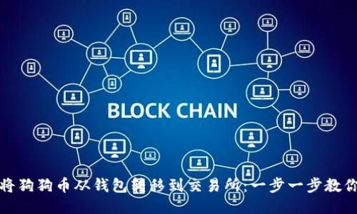 轻松将狗狗币从钱包转移到交易所：一步一步教你操作