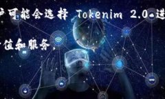 MyToken和Tokenim 2.0是两个不同的区块链项目，它们