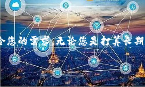 要获取比特币钱包，您可以按照以下步骤进行操作：

选择钱包类型
在创建比特币钱包之前，首先需要选择钱包的类型。比特币钱包主要分为以下几种：
ul
    listrong软件钱包：/strong这些钱包可以在电脑或手机上下载和使用。常见的软件钱包有Exodus、Electrum和Trust Wallet等。/li
    listrong硬件钱包：/strong硬件钱包如Ledger和Trezor提供更高的安全性，适合存储较大量的比特币。/li
    listrong在线钱包：/strong如Coinbase、Binance等交易平台提供的在线钱包，用户可以方便地进行买卖，但相对安全性较低。/li
/ul

获取钱包的具体步骤
根据您选择的钱包类型，以下是具体的获取流程：

h41. 软件钱包的获取/h4
如果您选择使用软件钱包，您可以通过以下步骤来下载和安装：
ol
    li访问钱包官网，例如Exodus官网或Electrum官网。/li
    li根据您的设备选择相应的版本（Windows、Mac、Linux或移动设备）。/li
    li下载并安装程序。安装完成后，打开软件。/li
    li按提示创建新钱包，并保存好恢复助记词，这对于恢复钱包非常重要。/li
/ol

h42. 硬件钱包的购买/h4
如果您选择硬件钱包，您可以按照以下步骤操作：
ol
    li访问官方商城，例如Ledger或Trezor的官网。/li
    li根据您的需求选择适合的硬件钱包型号。/li
    li通过官网安全商城进行购买，确保购买渠道的可靠性。/li
    li收到钱包后，按照说明书进行设置，并确保备份安全信息。/li
/ol

h43. 在线钱包的注册/h4
如果您选择在线钱包，您可以按照以下步骤进行注册：
ol
    li访问所选交易平台的官网，例如Coinbase或Binance。/li
    li点击注册，填写您的电子邮件和密码等信息。/li
    li确认邮件，激活您的账户。/li
    li登录后，按照指示设置钱包，做好安全设置如双重认证等。/li
/ol

确保安全性
无论您选择哪种类型的钱包，确保您的比特币安全至关重要。以下是一些安全建议：
ul
    li定期备份您的钱包和助记词，存放在安全的地方。/li
    li启用双重认证，增加安全性。/li
    li不要将您的私钥或助记词分享给任何人，保持私密。/li
    li定期更新钱包软件，防止漏洞。/li
/ul

总结
获取比特币钱包的过程并不复杂，关键在于了解不同钱包类型的特点，并选择适合您的需求。无论您是打算长期保存比特币还是频繁交易，确保安全性将帮助您在数字货币的世界中保驾护航。 

如有需要进一步讨论比特币或其他数字货币相关话题，欢迎继续提问！