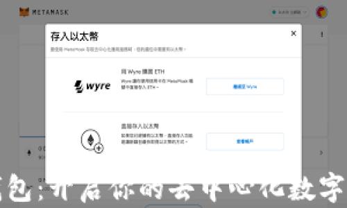 
以太坊钱包：开启你的去中心化数字财富之旅