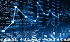 以太坊钱包：开启你的去中心化数字财富之旅