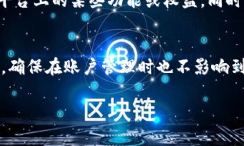 关于如何删除USDT交易记录，这里有一些信息供您参考。

了解USDT交易记录
在数字货币交易中，USDT（泰达币）是一种广泛使用的稳定币，许多交易平台都允许用户进行USDT交易。每一笔交易都会被记录在你的交易历史中，以便你随时查询。但有时用户可能希望删除不必要的交易记录，出于隐私或整理账户的需要。

为什么删除交易记录
删除交易记录的原因多种多样。比如，您可能希望保持个人交易的隐私，或者避免在查看历史记录时被旧的交易单据分心。尽管在某些情况下，拥有完整的交易记录实际上对用户有益，但在特定场合下，删除记录也能够让界面更加简洁。

交易平台的不同做法
不同的交易平台对于交易记录的处理方式不同。某些平台可能允许用户自行删除部分交易记录，而其他平台则会出于合规性及安全性考虑，保持所有交易记录无法更改或删除。了解所使用平台的具体政策是第一步。

如何使用平台的功能删除记录
如果您希望删除USDT交易记录，以下是一些常见步骤（请根据您使用的平台具体操作）：
ul
  li登录交易平台的账户。/li
  li前往“交易记录”或“历史记录”页面。/li
  li查看可用的选项，有些平台可能会在每条记录旁边提供“删除”或“隐藏”的选项。/li
/ul

若无法直接删除记录的替代方案
对于那些不允许直接删除交易记录的平台，您仍然可以采取一些步骤来管理您的记录：
ul
  li使用过滤器或搜索功能，仅查看最近或特定的交易，从而减少对旧记录的干扰。/li
  li定期下载并备份交易记录，以便在需要时提供信息。/li
  li如果隐私是首要考虑，可以在新账户中进行后续交易，特别是对于那些提供账户匿名功能的平台。/li
/ul

注意事项
在尝试删除交易记录之前，请务必仔细阅读平台的使用条款和隐私政策。一些平台可能对记录的管理有特殊要求，删除记录可能会影响到您在该平台上的某些功能或权益。同时，保持警惕，避免由于误操作导致重要数据的遗失。

总结
虽然删除USDT交易记录在某些平台上可能很简单，但在其他地方却可能需要更多的注意和策略。了解您的平台的具体政策，选择适合的操作方式，确保在账户管理时也不影响到您的交易体验。有时候，妥善整理交易历史记录，比单纯删除和忽略来得更加重要。这不仅有助于您的心理负担减轻，也让您的交易过程更加顺利。

以上简要介绍了如何处理USDT交易记录。如果您有任何特定平台的疑问或需要进一步的帮助，请提供具体的平台信息，以便更好地为您解答。