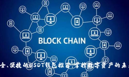 安全、便捷的USDT钱包推荐，掌控数字资产的未来！