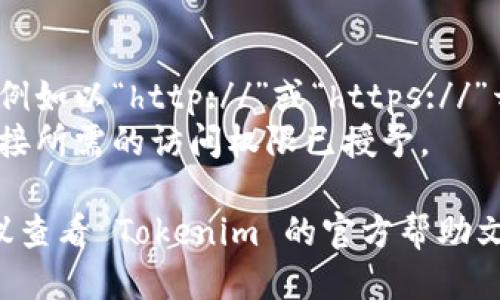 要绑定 Tokenim 2.0 的链接，可以按照以下步骤进行：

### 第一步：账户注册与登录
1. **创建账户**：如果尚未在 Tokenim 注册，请访问 Tokenim 的官方网站，完成注册流程。
2. **登录账户**：使用您的注册信息登录到 Tokenim 平台。

### 第二步：访问绑定设置
1. **进入设置**：在用户界面中，查找“设置”或者“账户管理”选项。通常此选项在右上角，您可以通过点击您的头像或用户名找到。
2. **找到链接绑定选项**：在设置菜单中，寻找“链接绑定”或者“API 管理”的选项。

### 第三步：输入链接
1. **填写链接信息**：在绑定链接的页面，您需要输入您希望绑定的链接（如网站、社交媒体账号等）。
2. **验证链接**：根据提示，您可能需要对输入的链接进行验证，以确保链接的有效性。

### 第四步：保存设置
1. **确认并保存**：确认输入无误后，点击“保存”或“确认”按钮，确保您的链接绑定成功。
2. **查看绑定状态**：在返回设置页面后，检查绑定链接的状态，确保它显示为“已绑定”或 “激活”。

### 第五步：测试链接
1. **进行测试**：可以通过点击绑定的链接来确认其正常工作，确保一切设置正确。

### 注意事项
- **链接格式**：确保遵循指定的链接格式要求，例如以“http://”或“https://”开头。
- **权限设置**：检查相关权限，确保您绑定的链接所需的访问权限已授予。

如果在进行以上操作的过程中遇到任何问题，建议查看 Tokenim 的官方帮助文档或联系客户支持获取进一步的指引。