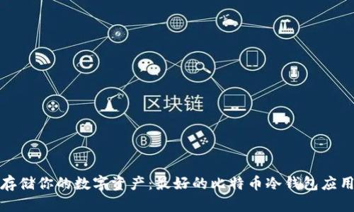 安全存储你的数字资产：最好的比特币冷钱包应用推荐