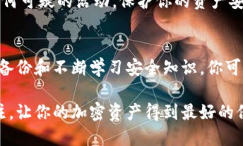 在加密货币和区块链的世界里，安全地保存你的TokenIM地址是至关重要的。以下是一系列的步骤和建议，可以帮助你安全地保存和管理你的TokenIM地址：

1. 理解TokenIM地址
TokenIM地址是用于接收和发送加密货币的唯一标识符。在交易或与他人分享你的TokenIM地址之前，确保你对它的功能有清晰的理解。每一个地址都是由一串字母和数字组成，并与特定的加密资产关联。

2. 选择安全的保存方法
你可以通过多种方式保存TokenIM地址，但重要的是选择最适合你的方法，确保安全性与便捷性并存。
ul
    listrong纸质记录：/strong将TokenIM地址写下来，保存在一个安全的地方，比如保险箱或文件夹。这种方法安全且防止黑客攻击，但要小心不要丢失或损坏纸张。/li
    listrong密码管理器：/strong使用密码管理器来保存你的TokenIM地址。许多密码管理器提供加密功能，可以保护你的信息安全。/li
    listrong电子邮件：/strong将地址发送到你自己的电子邮件账户，但确保该账户开启了强安全设置，比如双重身份验证，以保护你的信息。/li
/ul

3. 避免公开分享你的地址
在社交媒体或公共论坛上分享TokenIM地址是极为不安全的。这可能导致你的资金被盗或你的隐私被侵犯。始终确保只与信任的人分享你的地址，并尽量使用私密的交流方式。

4. 定期备份
确保定期更新和备份你的TokenIM地址信息。可以考虑在不同的设备上保存备份，比如手机、平板和电脑，但要确保它们都经过加密处理，以防止数据丢失或被盗。

5. 教育自己关于安全的知识
了解并跟踪关于网络安全的最新信息，包括如何应对常见的网络攻击和诈骗手段。通过学习，你可以更好地保护自己的TokenIM地址和其他重要的加密资产信息。

6. 监控钱包活动
定期检查与TokenIM地址相关的钱包活动。许多钱包都会提供交易记录和活动通知功能，可以帮助你及时发现任何可疑的活动，保护你的资产安全。

总结
安全地保存TokenIM地址不是一项单一的任务，而是一个持续的过程。通过选择安全的方法、避免公开分享、定期备份和不断学习安全知识，你可以有效地保护自己的加密资产。在这个快速发展的数字时代，警惕和安全意识将是你保卫自己财富的重要武器。 

通过上述方法，你既可以保证TokenIM地址的安全性，也可以在需要使用时快速访问。始终保持对信息安全的关注，让你的加密资产得到最好的保护。