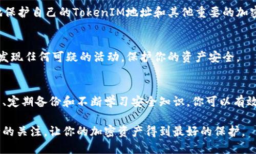 在加密货币和区块链的世界里，安全地保存你的TokenIM地址是至关重要的。以下是一系列的步骤和建议，可以帮助你安全地保存和管理你的TokenIM地址：

1. 理解TokenIM地址
TokenIM地址是用于接收和发送加密货币的唯一标识符。在交易或与他人分享你的TokenIM地址之前，确保你对它的功能有清晰的理解。每一个地址都是由一串字母和数字组成，并与特定的加密资产关联。

2. 选择安全的保存方法
你可以通过多种方式保存TokenIM地址，但重要的是选择最适合你的方法，确保安全性与便捷性并存。
ul
    listrong纸质记录：/strong将TokenIM地址写下来，保存在一个安全的地方，比如保险箱或文件夹。这种方法安全且防止黑客攻击，但要小心不要丢失或损坏纸张。/li
    listrong密码管理器：/strong使用密码管理器来保存你的TokenIM地址。许多密码管理器提供加密功能，可以保护你的信息安全。/li
    listrong电子邮件：/strong将地址发送到你自己的电子邮件账户，但确保该账户开启了强安全设置，比如双重身份验证，以保护你的信息。/li
/ul

3. 避免公开分享你的地址
在社交媒体或公共论坛上分享TokenIM地址是极为不安全的。这可能导致你的资金被盗或你的隐私被侵犯。始终确保只与信任的人分享你的地址，并尽量使用私密的交流方式。

4. 定期备份
确保定期更新和备份你的TokenIM地址信息。可以考虑在不同的设备上保存备份，比如手机、平板和电脑，但要确保它们都经过加密处理，以防止数据丢失或被盗。

5. 教育自己关于安全的知识
了解并跟踪关于网络安全的最新信息，包括如何应对常见的网络攻击和诈骗手段。通过学习，你可以更好地保护自己的TokenIM地址和其他重要的加密资产信息。

6. 监控钱包活动
定期检查与TokenIM地址相关的钱包活动。许多钱包都会提供交易记录和活动通知功能，可以帮助你及时发现任何可疑的活动，保护你的资产安全。

总结
安全地保存TokenIM地址不是一项单一的任务，而是一个持续的过程。通过选择安全的方法、避免公开分享、定期备份和不断学习安全知识，你可以有效地保护自己的加密资产。在这个快速发展的数字时代，警惕和安全意识将是你保卫自己财富的重要武器。 

通过上述方法，你既可以保证TokenIM地址的安全性，也可以在需要使用时快速访问。始终保持对信息安全的关注，让你的加密资产得到最好的保护。
