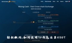 轻松搬砖：如何使用TP钱包交易USDT