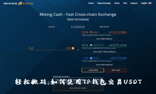 轻松搬砖：如何使用TP钱包交易USDT