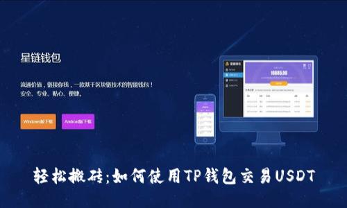 轻松搬砖：如何使用TP钱包交易USDT