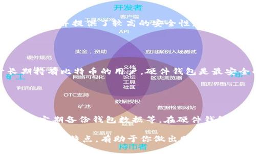 以下是一些比较好用的比特币钱包，涵盖了不同类型和需求：

### 1. **硬件钱包：确保安全性**

Ledger Nano S/X
Ledger是市场上最受欢迎的硬件钱包之一。Ledger Nano S是一款经济实惠的选项，而Nano X则支持蓝牙连接，适合那些喜欢移动支付的用户。两者都支持多种加密货币，用户可以通过Ledger Live软件管理其资产。

Trezor Model One/Model T
Trezor是另一种广受欢迎的硬件钱包。Model One是较为基础的型号，Model T则配备了触摸屏，操作更为直观。Trezor钱包以其开源软件和安全性著称，是许多加密投资者的首选。

### 2. **软件钱包：方便快捷的选择**

Exodus
Exodus是一款非常用户友好的软件钱包，适合新手和经验丰富的用户。它支持多种加密货币，并具有优雅的用户界面。Exodus还提供了内置的交易功能，用户可以在钱包内直接交换不同的加密货币。

Electrum
Electrum是一款轻量级的比特币钱包，专注于速度和简单性。它的系统要求较低，适合那些希望在低配置设备上使用比特币的用户。用户可以选择不同的安全设置，还可以与硬件钱包同步使用。

### 3. **移动钱包：随时随地访问**

Trust Wallet
Trust Wallet是一款官方支持的移动钱包，安全性强且使用便捷。它为用户提供了内置的去中心化交易所功能，方便用户在手机上直接交易。同时，Trust Wallet还支持多种加密货币，满足不同用户的需求。

Coinomi
Coinomi是一款多币种钱包，支持多种加密货币和代币。它的用户界面清晰简洁，适合各种水平的用户。Coinomi还提供了一些隐私保护功能，为用户的资产提供额外的安全防护。

### 4. **托管钱包：简便易用**

Coinbase Wallet
Coinbase Wallet作为Coinbase交易所的官方钱包，用户可以方便地管理其在交易所的资产。它的安全性和便捷性吸引了众多新手投资者。用户还可以通过Coinbase Wallet与去中心化应用进行互动。

Binance Wallet
Binance Wallet与Binance交易所紧密集成，用户可以轻松访问其在交易所的资产。它支持多种加密货币，并提供了较高的安全性，适合频繁交易的用户。

### 5. **选择合适的钱包：消费者指南**

如何选择适合自己的比特币钱包
在选择比特币钱包时，用户需要考虑几个因素，包括安全性、易用性以及支持的加密货币种类。对于长期持有比特币的用户，硬件钱包是最安全的选择。而对于频繁交易的用户，可以选择软件钱包或托管钱包，这样方便在市场波动时迅速反应。

### 6. **安全性：保护你的资产**

如何确保钱包安全
即使选择了强大的比特币钱包，用户仍需要采取额外的安全措施。例如，确保使用强密码，启用两步验证，定期备份钱包数据等。在硬件钱包中，妥善保管恢复种子是保证资产安全的重要步骤。

最终，选择一个适合的比特币钱包是安全管理资产的第一步。无论你是新手还是专业投资者，理解不同钱包的特点，有助于你做出明智的决策。希望这篇文章能为你提供有用的信息，帮助你在加密货币的世界中更加顺利地前行。