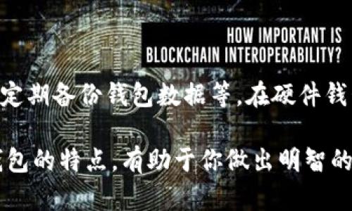 以下是一些比较好用的比特币钱包，涵盖了不同类型和需求：

### 1. **硬件钱包：确保安全性**

Ledger Nano S/X
Ledger是市场上最受欢迎的硬件钱包之一。Ledger Nano S是一款经济实惠的选项，而Nano X则支持蓝牙连接，适合那些喜欢移动支付的用户。两者都支持多种加密货币，用户可以通过Ledger Live软件管理其资产。

Trezor Model One/Model T
Trezor是另一种广受欢迎的硬件钱包。Model One是较为基础的型号，Model T则配备了触摸屏，操作更为直观。Trezor钱包以其开源软件和安全性著称，是许多加密投资者的首选。

### 2. **软件钱包：方便快捷的选择**

Exodus
Exodus是一款非常用户友好的软件钱包，适合新手和经验丰富的用户。它支持多种加密货币，并具有优雅的用户界面。Exodus还提供了内置的交易功能，用户可以在钱包内直接交换不同的加密货币。

Electrum
Electrum是一款轻量级的比特币钱包，专注于速度和简单性。它的系统要求较低，适合那些希望在低配置设备上使用比特币的用户。用户可以选择不同的安全设置，还可以与硬件钱包同步使用。

### 3. **移动钱包：随时随地访问**

Trust Wallet
Trust Wallet是一款官方支持的移动钱包，安全性强且使用便捷。它为用户提供了内置的去中心化交易所功能，方便用户在手机上直接交易。同时，Trust Wallet还支持多种加密货币，满足不同用户的需求。

Coinomi
Coinomi是一款多币种钱包，支持多种加密货币和代币。它的用户界面清晰简洁，适合各种水平的用户。Coinomi还提供了一些隐私保护功能，为用户的资产提供额外的安全防护。

### 4. **托管钱包：简便易用**

Coinbase Wallet
Coinbase Wallet作为Coinbase交易所的官方钱包，用户可以方便地管理其在交易所的资产。它的安全性和便捷性吸引了众多新手投资者。用户还可以通过Coinbase Wallet与去中心化应用进行互动。

Binance Wallet
Binance Wallet与Binance交易所紧密集成，用户可以轻松访问其在交易所的资产。它支持多种加密货币，并提供了较高的安全性，适合频繁交易的用户。

### 5. **选择合适的钱包：消费者指南**

如何选择适合自己的比特币钱包
在选择比特币钱包时，用户需要考虑几个因素，包括安全性、易用性以及支持的加密货币种类。对于长期持有比特币的用户，硬件钱包是最安全的选择。而对于频繁交易的用户，可以选择软件钱包或托管钱包，这样方便在市场波动时迅速反应。

### 6. **安全性：保护你的资产**

如何确保钱包安全
即使选择了强大的比特币钱包，用户仍需要采取额外的安全措施。例如，确保使用强密码，启用两步验证，定期备份钱包数据等。在硬件钱包中，妥善保管恢复种子是保证资产安全的重要步骤。

最终，选择一个适合的比特币钱包是安全管理资产的第一步。无论你是新手还是专业投资者，理解不同钱包的特点，有助于你做出明智的决策。希望这篇文章能为你提供有用的信息，帮助你在加密货币的世界中更加顺利地前行。