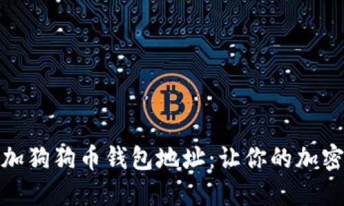 如何轻松增加狗狗币钱包地址：让你的加密资产更安全