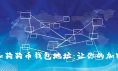 如何轻松增加狗狗币钱包地址：让你的加密资产