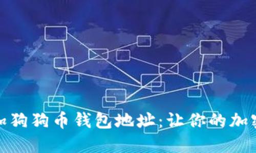 如何轻松增加狗狗币钱包地址：让你的加密资产更安全